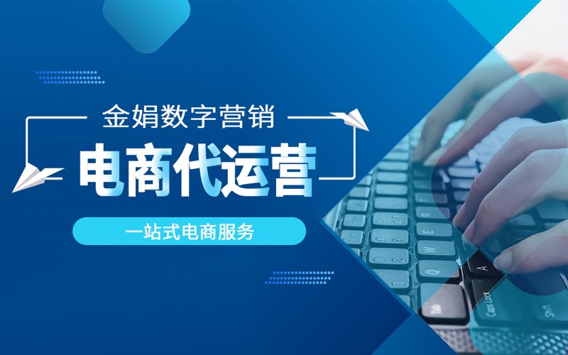 网店托管服务引领电商新时代
